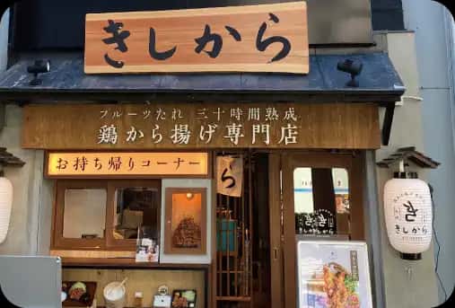 きしから 明石店