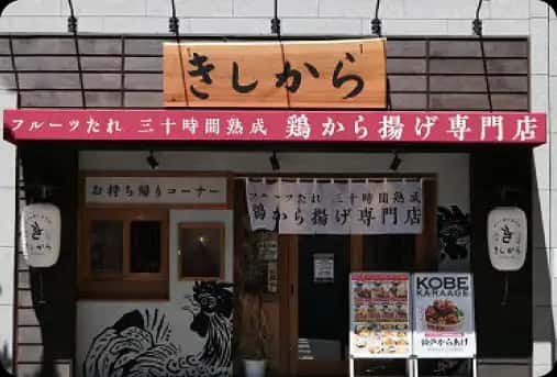 きしから 三ノ宮磯上通店
